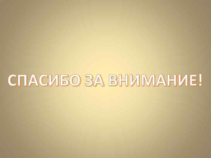 СПАСИБО ЗА ВНИМАНИЕ! 