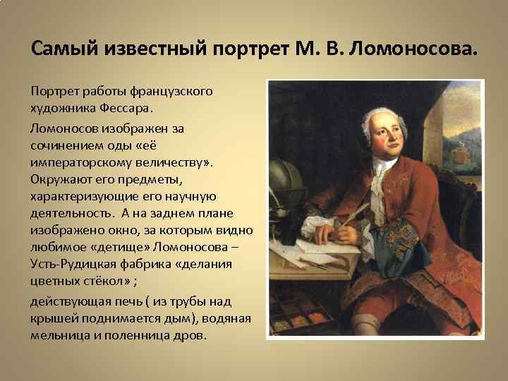 Самый известный портрет М. В. Ломоносова. Портрет работы французского художника Фессара. Ломоносов изображен за