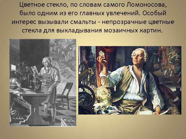 Цветное стекло, по словам самого Ломоносова, было одним из его главных увлечений. Особый интерес