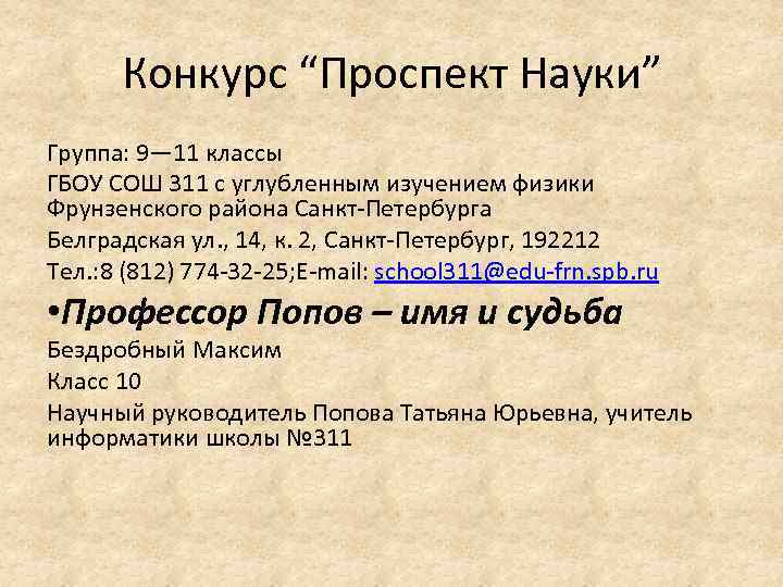 Конкурс “Проспект Науки” Группа: 9— 11 классы ГБОУ СОШ 311 с углубленным изучением физики