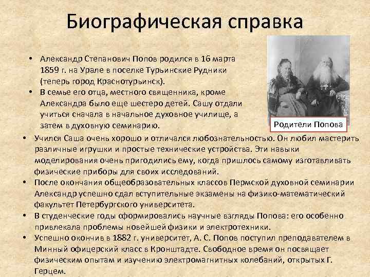 Биографическая справка • Александр Степанович Попов родился в 16 марта 1859 г. на Урале