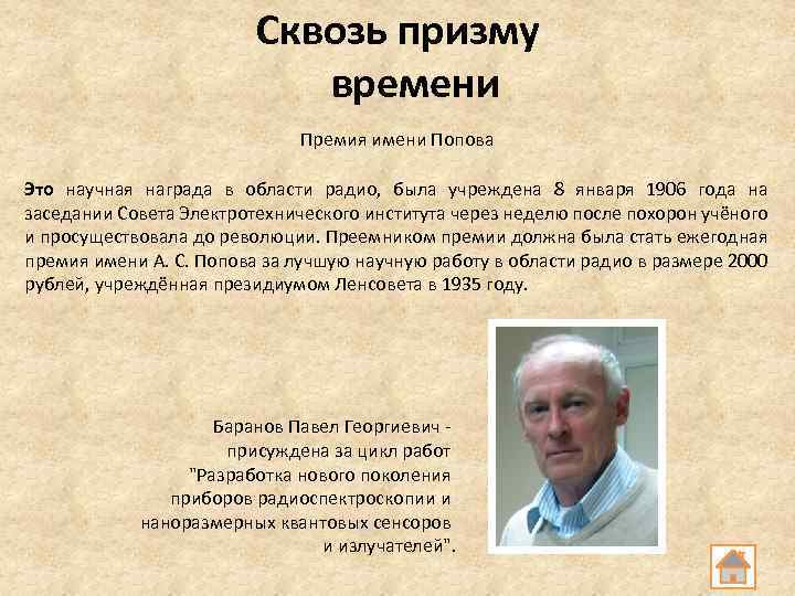 Сквозь призму времени Премия имени Попова Это научная награда в области радио, была учреждена