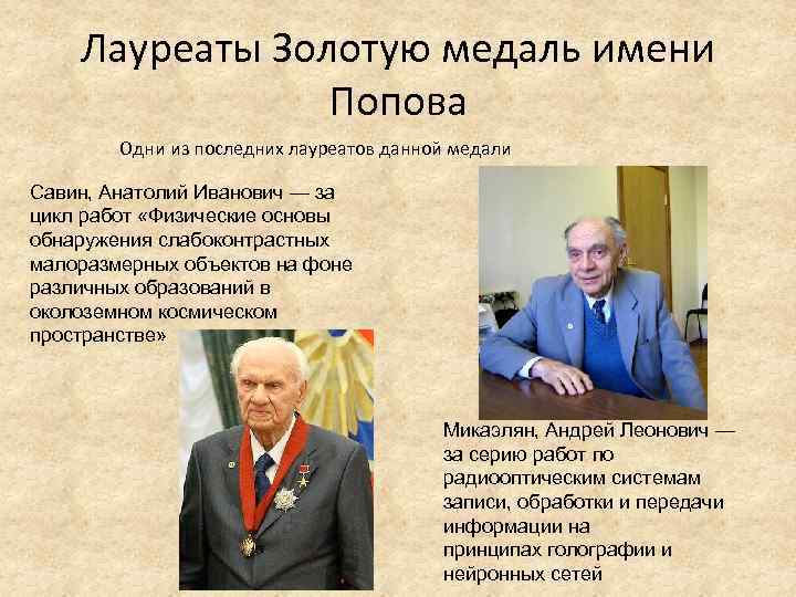 Лауреаты Золотую медаль имени Попова Одни из последних лауреатов данной медали Савин, Анатолий Иванович