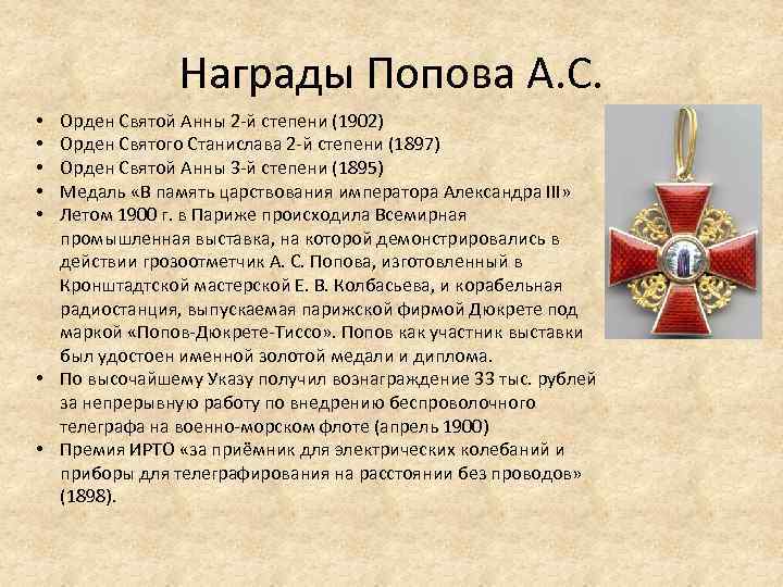 Награды Попова А. С. Орден Святой Анны 2 -й степени (1902) Орден Святого Станислава