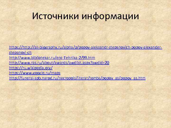 Источники информации https: //http: //all-biography. ru/alpha/p/popov-aleksandr-stepanovich-popov-alexanderstepanovi-ch http: //www. bibliotekar. ru/enc-Tehnika-2/99. htm http: //www. ras.