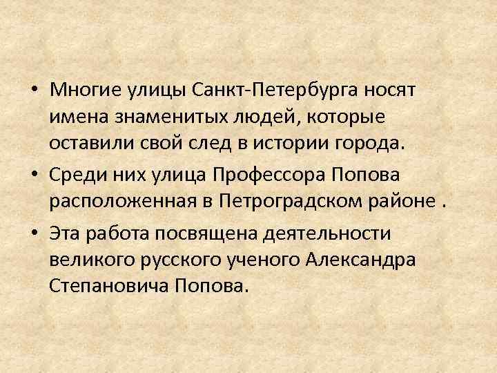  • Многие улицы Санкт-Петербурга носят имена знаменитых людей, которые оставили свой след в