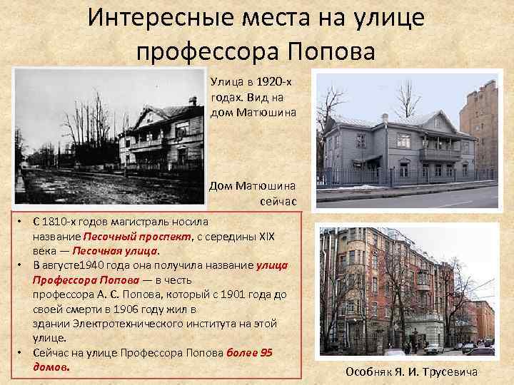 Интересные места на улице профессора Попова Улица в 1920 -х годах. Вид на дом