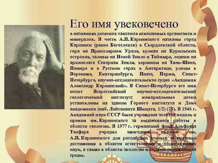 Его имя увековечено в названиях десятков таксонов ископаемых организмов и минералов. В честь А.