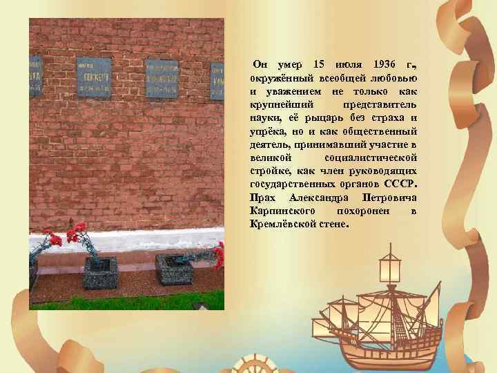  Он умер 15 июля 1936 г. , окружённый всеобщей любовью и уважением не