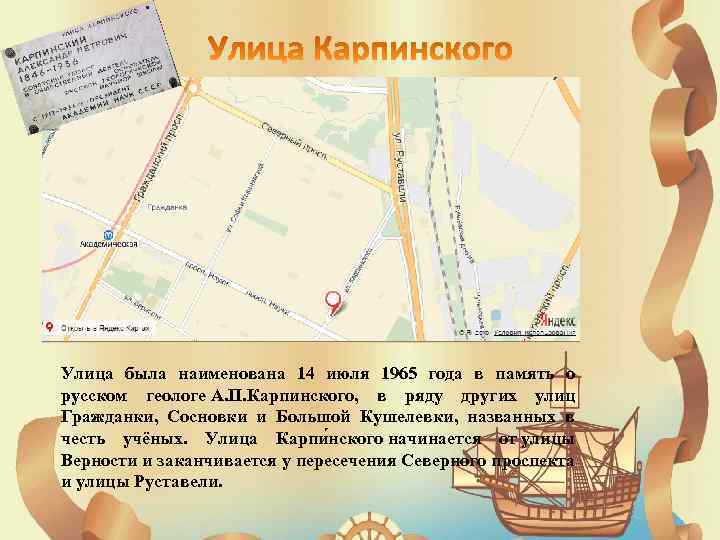  Улица была наименована 14 июля 1965 года в память о русском геологе А.