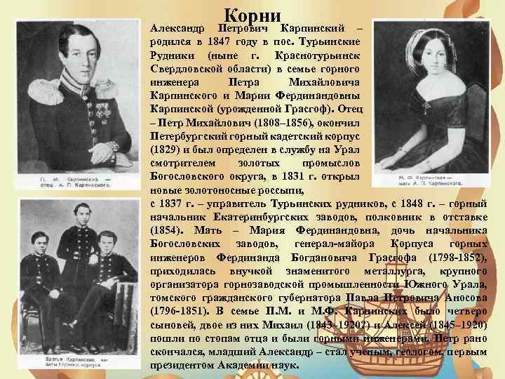 Корни Александр Петрович Карпинский – родился в 1847 году в пос. Турьинские Рудники (ныне