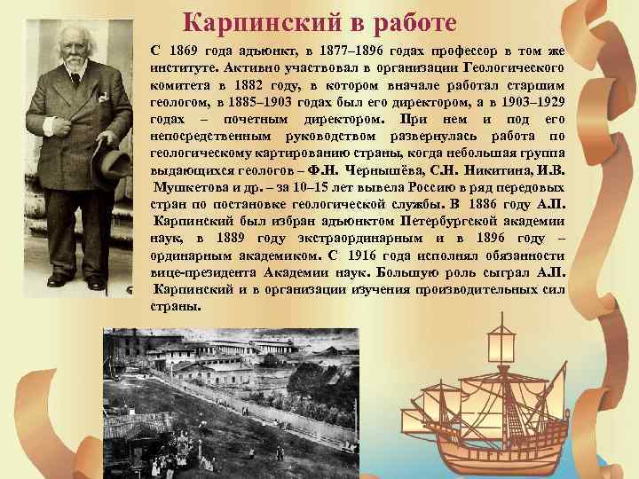 Карпинский в работе С 1869 года адъюнкт, в 1877– 1896 годах профессор в том