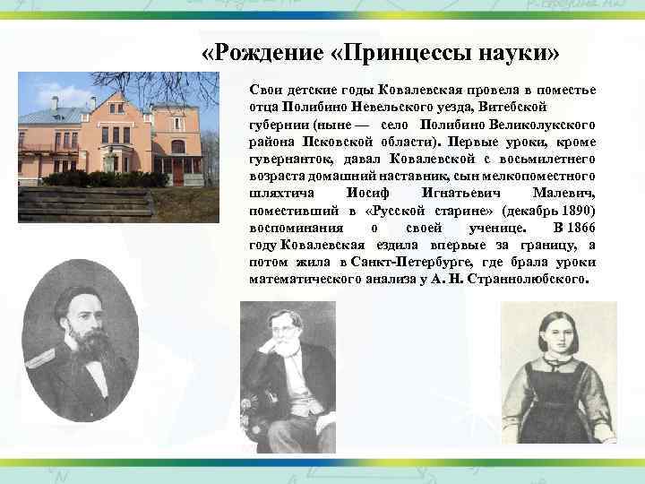  «Рождение «Принцессы науки» Свои детские годы Ковалевская провела в поместье отца Полибино Невельского