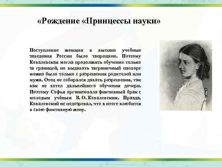  «Рождение «Принцессы науки» Поступление женщин в высшие учебные заведения России было запрещено. Поэтому