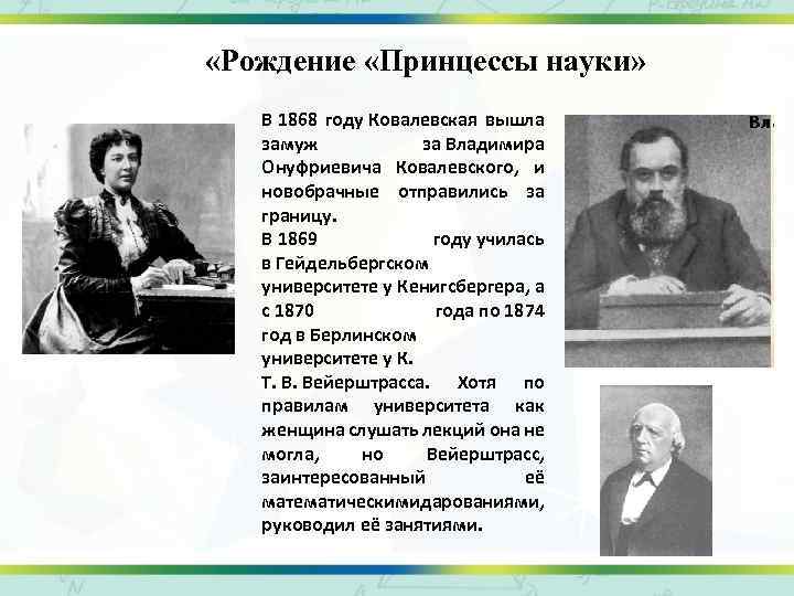  «Рождение «Принцессы науки» В 1868 году Ковалевская вышла замуж за Владимира Онуфриевича Ковалевского,