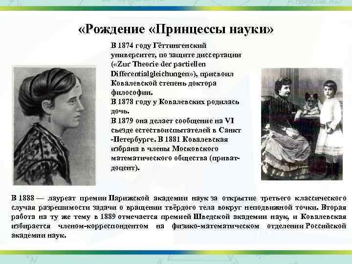  «Рождение «Принцессы науки» В 1874 году Гёттингенский университет, по защите диссертации ( «Zur