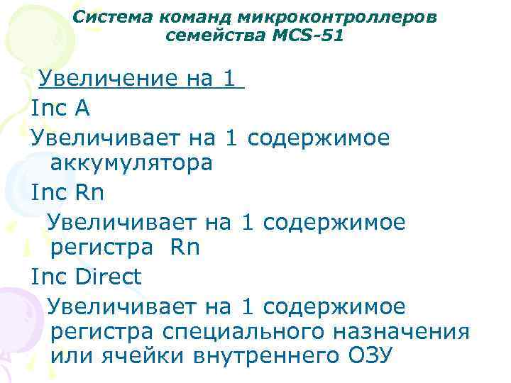 Система команд микроконтроллеров семейства MCS-51 Увеличение на 1 Inc A Увеличивает на 1 содержимое