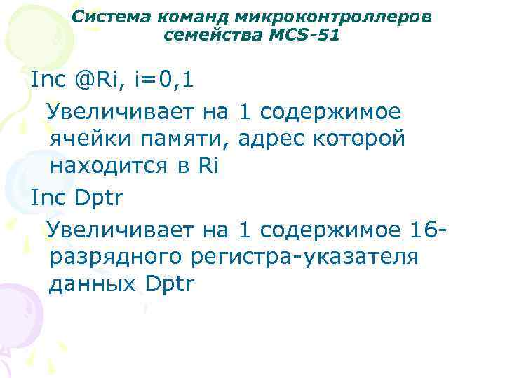 Система команд микроконтроллеров семейства MCS-51 Inc @Ri, i=0, 1 Увеличивает на 1 содержимое ячейки