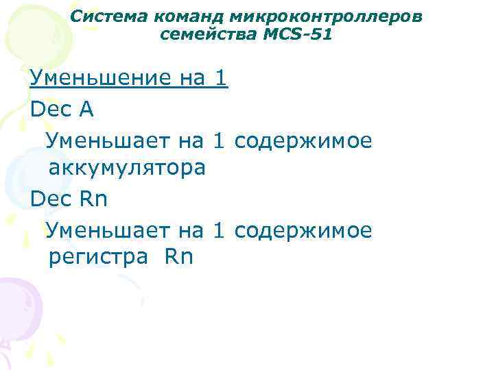 Система команд микроконтроллеров семейства MCS-51 Уменьшение на 1 Dec A Уменьшает на 1 содержимое