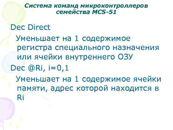 Система команд микроконтроллеров семейства MCS-51 Dec Direct Уменьшает на 1 содержимое регистра специального назначения