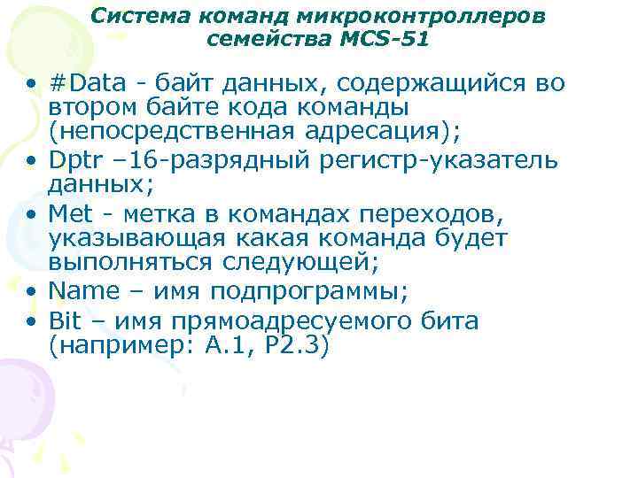 Система команд микроконтроллеров семейства MCS-51 • #Data - байт данных, содержащийся во втором байте