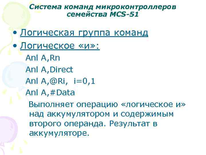 Система команд микроконтроллеров семейства MCS-51 • Логическая группа команд • Логическое «и» : Anl
