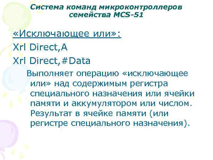 Система команд микроконтроллеров семейства MCS-51 «Исключающее или» : Xrl Direct, A Xrl Direct, #Data