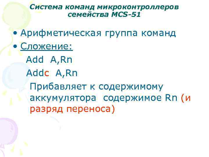 Система команд микроконтроллеров семейства MCS-51 • Арифметическая группа команд • Сложение: Add A, Rn