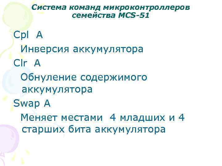 Система команд микроконтроллеров семейства MCS-51 Cpl A Инверсия аккумулятора Clr A Обнуление содержимого аккумулятора