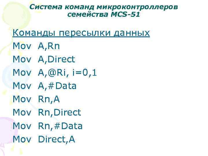 Система команд микроконтроллеров семейства MCS-51 Команды пересылки данных Mov A, Rn Mov A, Direct