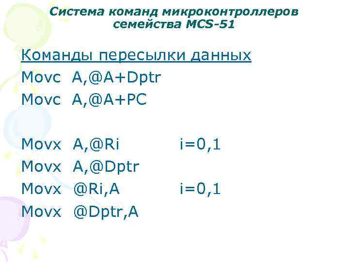 Система команд микроконтроллеров семейства MCS-51 Команды пересылки данных Movc A, @A+Dptr Movc A, @A+PC