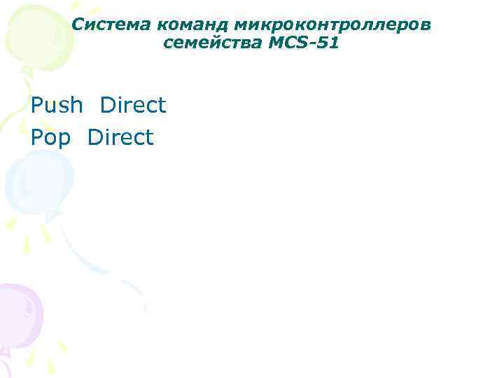 Система команд микроконтроллеров семейства MCS-51 Push Direct Pop Direct 