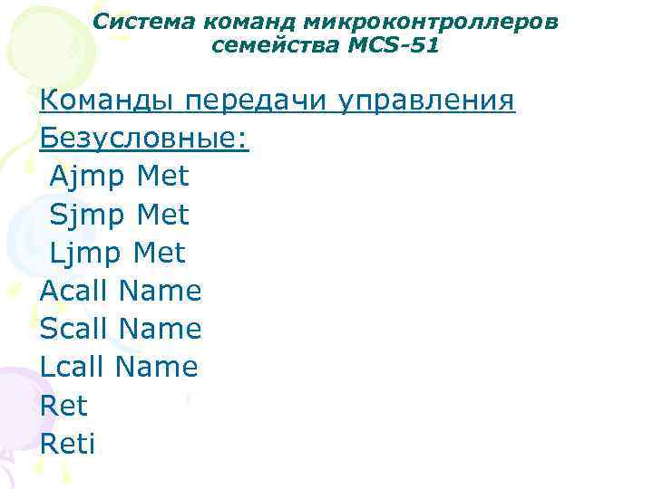 Система команд микроконтроллеров семейства MCS-51 Команды передачи управления Безусловные: Ajmp Met Sjmp Met Ljmp
