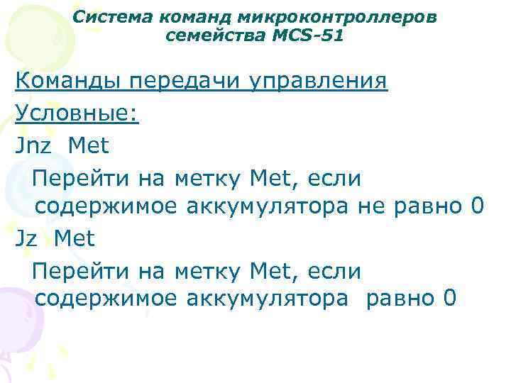 Система команд микроконтроллеров семейства MCS-51 Команды передачи управления Условные: Jnz Met Перейти на метку