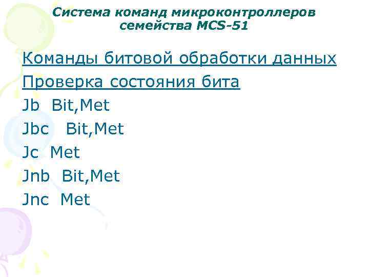 Система команд микроконтроллеров семейства MCS-51 Команды битовой обработки данных Проверка состояния бита Jb Bit,