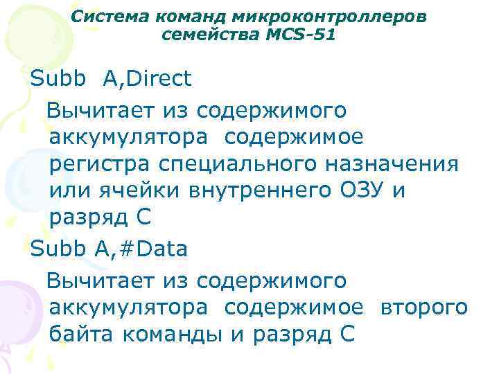 Система команд микроконтроллеров семейства MCS-51 Subb A, Direct Вычитает из содержимого аккумулятора содержимое регистра