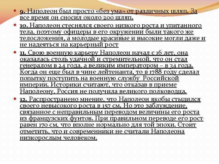 9. Наполеон был просто «без ума» от различных шляп. За все время он