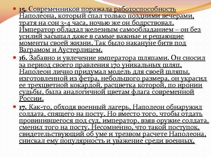  15. Современников поражала работоспособность Наполеона, который спал только поздними вечерами, тратя на сон
