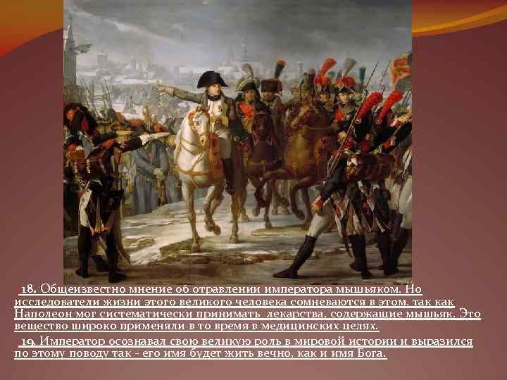  • 18. Общеизвестно мнение об отравлении императора мышьяком. Но исследователи жизни этого великого