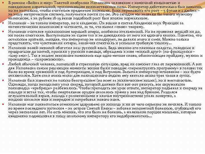  В романе «Война и мир» Толстой изобразил Наполеона человеком с комичной внешностью и