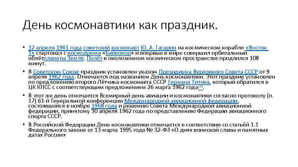 День космонавтики как праздник. • 12 апреля 1961 года советский космонавт Ю. А. Гагарин