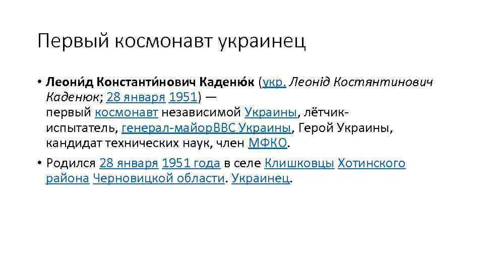 Первый космонавт украинец • Леони д Константи нович Каденю к (укр. Леонід Костянтинович Каденюк;