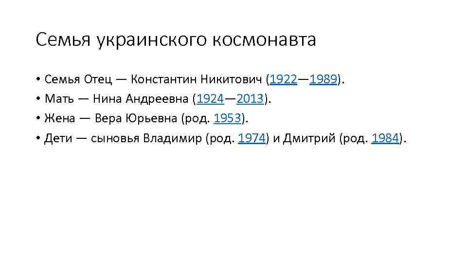 Семья украинского космонавта • Семья Отец — Константин Никитович (1922— 1989). • Мать —