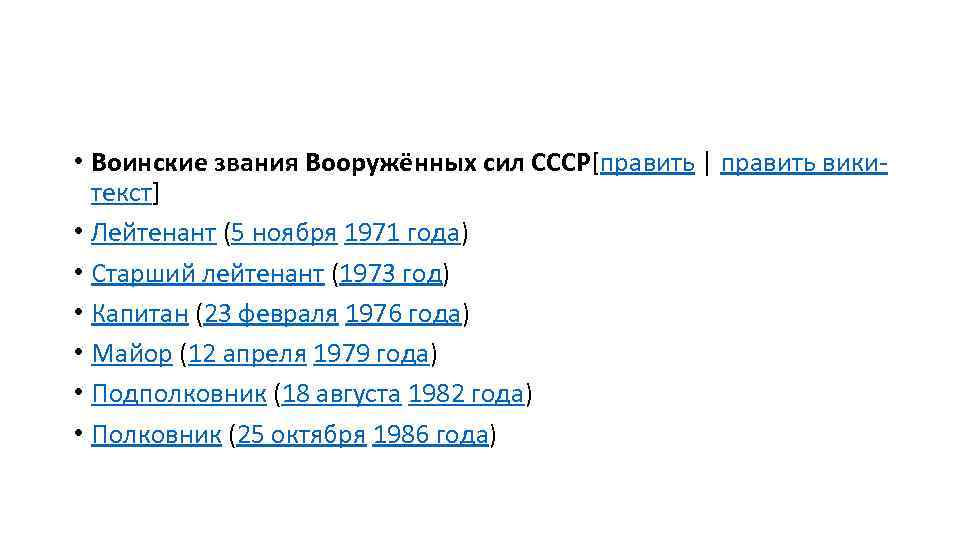  • Воинские звания Вооружённых сил СССР[править | править викитекст] • Лейтенант (5 ноября