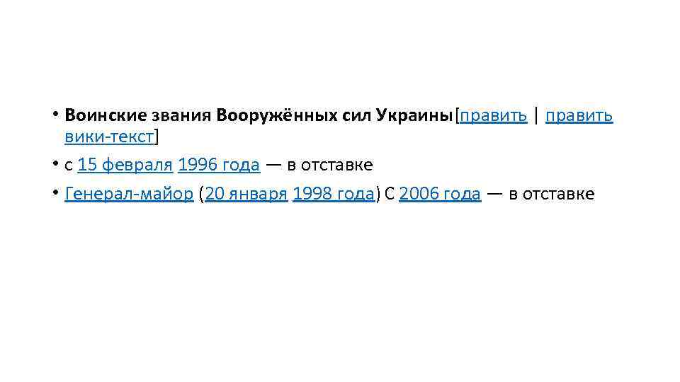  • Воинские звания Вооружённых сил Украины[править | править вики-текст] • с 15 февраля