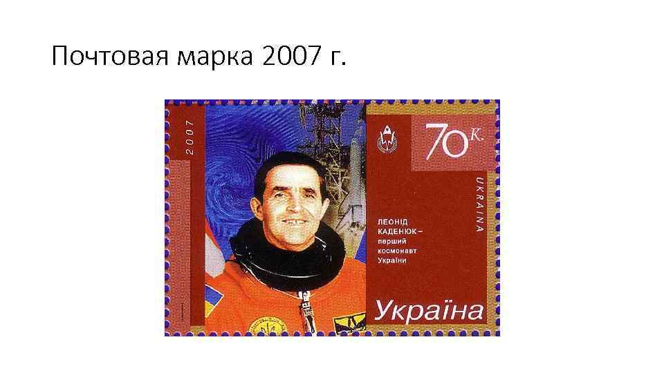 Почтовая марка 2007 г. 