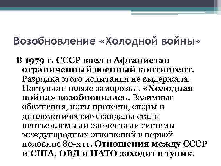 Возобновление «Холодной войны» В 1979 г. СССР ввел в Афганистан ограниченный военный контингент. Разрядка