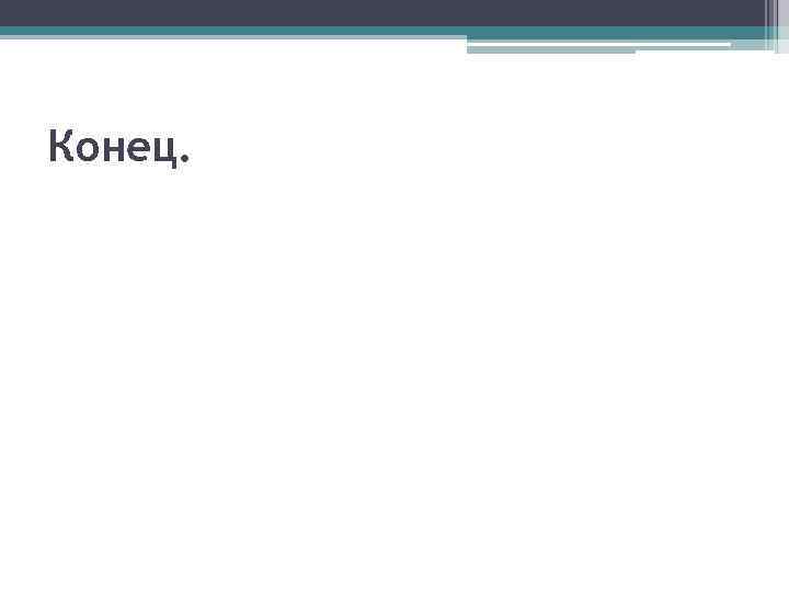 Конец. 
