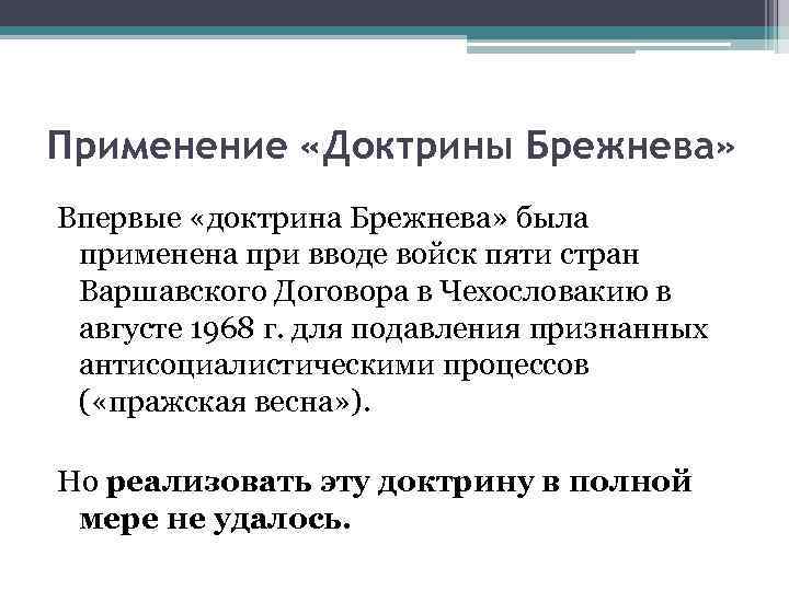 Применение «Доктрины Брежнева» Впервые «доктрина Брежнева» была применена при вводе войск пяти стран Варшавского