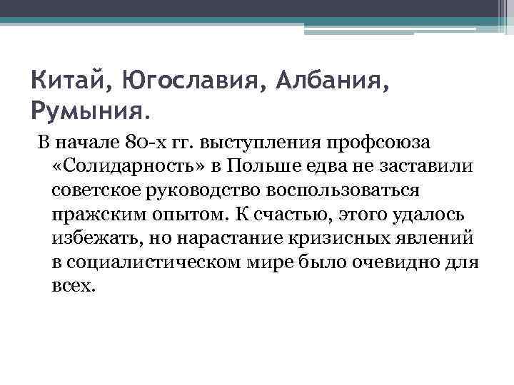 Китай, Югославия, Албания, Румыния. В начале 80 -х гг. выступления профсоюза «Солидарность» в Польше